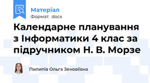 Календарне планування з Інформатики 4 клас за підручником Н. В. Морзе