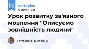 Урок розвитку зв'язного мовлення "Описуємо зовнішність людини"