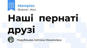 Наші  пернаті  друзі