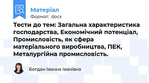 Тести до тем: Загальна характеристика господарства, Економічний потенціал, Промисловість, як сфера матеріального виробництва, ПЕК, Металургійна промисловість.