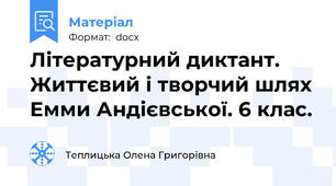 Літературний диктант. Життєвий і творчий шлях Емми Андієвської. 6 клас.