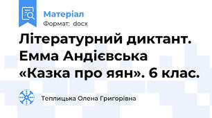 Літературний диктант. Емма Андієвська «Казка про яян». 6 клас.