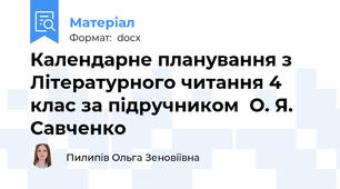 Календарне планування з Літературного читання 4 клас за підручником  О. Я. Савченко