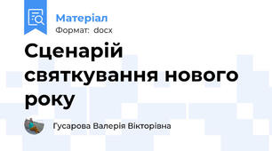 Сценарій святкування нового року
