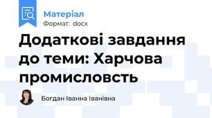 Додаткові завдання до теми: Харчова промисловсть