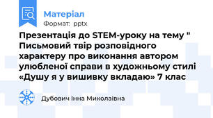 Презентація до STEM-уроку на тему " Письмовий твір розповідного характеру про виконання автором улюбленої справи в художньому стилі  «Душу я у вишивку вкладаю» 7 клас