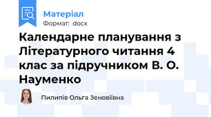 Календарне планування з Літературного читання 4 клас за підручником В. О. Науменко