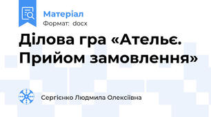 Ділова гра «Ательє. Прийом замовлення»