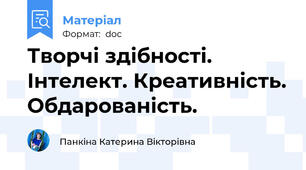 Творчі здібності. Інтелект. Креативність. Обдарованість.