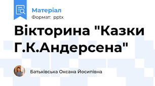 Вікторина "Казки Г.К.Андерсена"