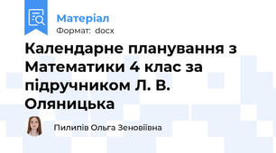 Календарне планування з Математики 4 клас за підручником Л. В. Оляницька