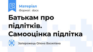 Батькам про підлітків.  Самооцінка підлітка