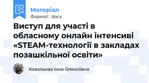 Виступ для участі в обласному онлайн інтенсиві «STEAM-технології в закладах позашкільної освіти»