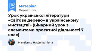 Урок української літератури «Світове дерево» в українському мистецтві» (Бінарний урок з елементами проєктної діяльності 7 клас)