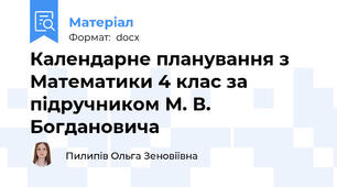 Календарне планування з Математики 4 клас за підручником М. В. Богдановича