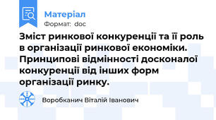 Зміст ринкової конкуренції та її роль в організації ринкової економіки. Принципові відмінності досконалої конкуренції від інших форм організації ринку.