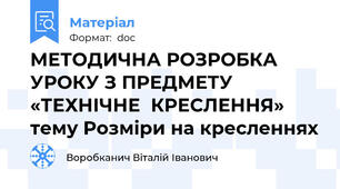 МЕТОДИЧНА РОЗРОБКА УРОКУ З ПРЕДМЕТУ  «ТЕХНІЧНЕ  КРЕСЛЕННЯ» тему Розміри на кресленнях