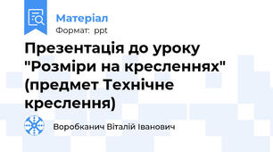 Презентація до уроку "Розміри на кресленнях" (предмет Технічне креслення)