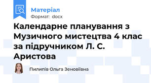 Календарне планування з Музичного мистецтва 4 клас за підручником Л. С. Аристова