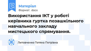 Використання ІКТ у роботі керівника гуртка позашкільного навчального закладу мистецького спрямування.