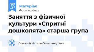 Заняття з фізичної культури «Спритні дошколята» старша група