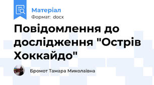 Повідомлення до дослідження "Острів Хоккайдо"