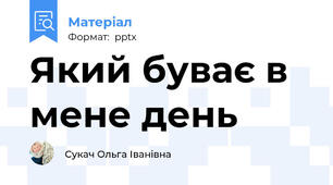 Який буває в мене день