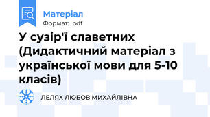 У сузір'ї славетних (Дидактичний матеріал з української мови для 5-10 класів)