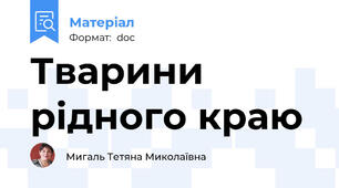 Тварини рідного краю