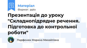 Презентація до уроку "Складнопідрядне речення. Підготовка до контрольної роботи"