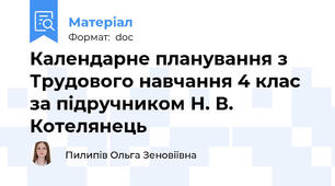 Календарне планування з Трудового навчання 4 клас за підручником Н. В. Котелянець