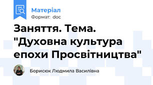 Заняття. Тема. "Духовна культура епохи Просвітництва"
