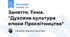 Заняття. Тема. "Духовна культура епохи Просвітництва"