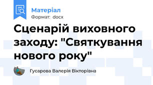 Сценарій виховного заходу: "Святкування нового року"