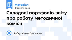 Складові портфоліо-звіту про роботу методичної комісії