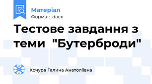 Тестове завдання з теми  "Бутерброди"