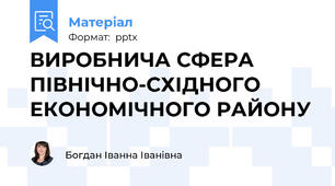 ВИРОБНИЧА СФЕРА  ПІВНІЧНО-СХІДНОГО ЕКОНОМІЧНОГО РАЙОНУ