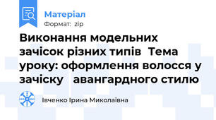 Виконання модельних зачісок різних типівТема уроку: оформлення волосся у зачіску авангардного стилю