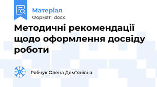 Методичні рекомендації  щодо оформлення досвіду роботи