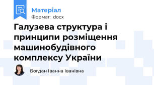 Галузева структура і принципи розміщення машинобудівного комплексу України