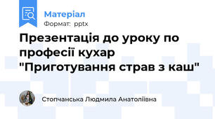 Презентація до уроку по професії кухар "Приготування страв з каш"