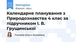 Календарне планування з Природознавства 4 клас за підручником І. В. Грущинської
