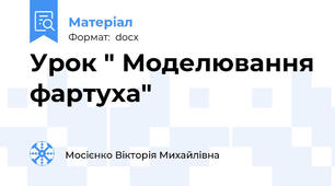 Урок " Моделювання фартуха"