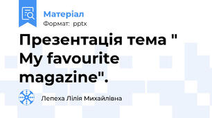 Презентація тема " My favourite magazine".