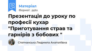 Презентація до уроку по професії кухар "Приготування страв та гарнірів з бобових "