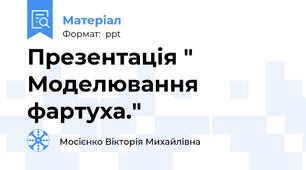 Презентація " Моделювання фартуха."