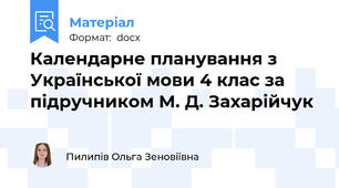 Календарне планування з Української мови 4 клас за підручником М. Д. Захарійчук