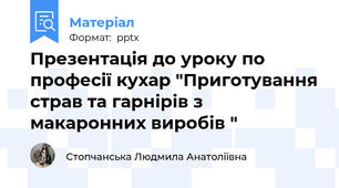 Презентація до уроку по професії кухар "Приготування страв та гарнірів з макаронних виробів "
