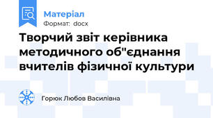 Творчий звіт керівника методичного об"єднання вчителів фізичної культури