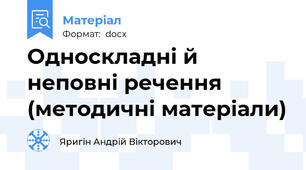 Односкладні й неповні речення (методичні матеріали)
